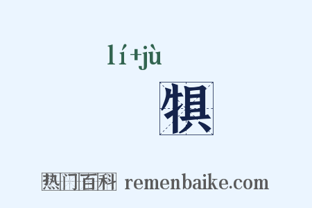 犂犋是什么意思的图片